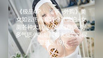 《极品CP☀️魔手☛外购》美女如云热闹商场全景偸拍~女厕各种大屁股小姐姐方便~好多气质小姐姐撅着大腚哗哗尿量充足 (9)