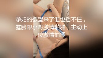 孕妇的欲望来了谁也挡不住，露脸跟小哥激情啪啪，主动上位激情抽插