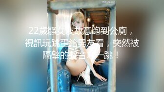 22歲騷女友故意跑到公廁，視訊玩跳蛋給男友看，突然被隔壁的聲音嚇一跳！