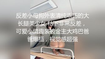 反差小母狗外表清纯乖巧的大长腿美少女 私下非常反差，可爱小情趣装被金主大鸡巴爸爸爆插，视觉感超强