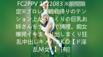 FC2PPV 2822083 ※期間限定※プロレス観戦帰りのテンション上がりまくりの巨乳お姉さんをナンパで捕獲。痴女爆発イキまくり出しまくり狂乱中出しキメパコK.O【ド淫乱M女♥】 [有]