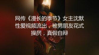 网传《漫长的季节》女主沈默性爱视频流出，被男朋友花式操屄，真假自辩