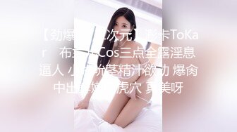 【劲爆❤️二次元】浵卡ToKar✿ 布兰儿Cos三点全露淫息逼人 小嘴吮茎精汁欲动 爆肏中出鲜嫩白虎穴 真美呀