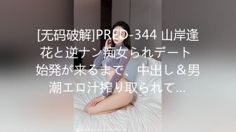 [无码破解]PRED-344 山岸逢花と逆ナン痴女られデート 始発が来るまで、中出し＆男潮エロ汁搾り取られて…