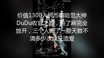 价值1300人民币嘻哈范大神DuDu收官之战，抽了麻完全放开，三个人搞了一整天数不清多少次疯狂造爱