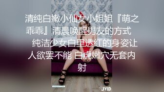 清纯白嫩小仙女小姐姐『萌之乖乖』清晨唤醒男友的方式❤️纯洁少女白里透红的身姿让人欲罢不能 白虎嫩穴无套内射