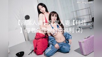 【淫荡人妻】良家人妻【佳佳】与老公性爱自拍福利 (2)