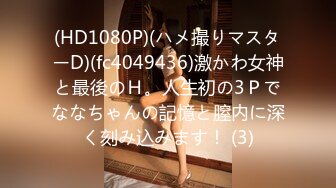 (HD1080P)(ハメ撮りマスターD)(fc4049436)激かわ女神と最後のＨ。人生初の3Ｐでななちゃんの記憶と膣内に深く刻み込みます！ (3)