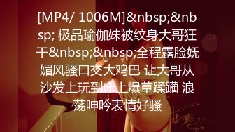 [MP4/ 1006M]&nbsp;&nbsp; 极品瑜伽妹被纹身大哥狂干&nbsp;&nbsp;全程露脸妩媚风骚口交大鸡巴 让大哥从沙发上玩到床上爆草蹂躏 浪荡呻吟表情好骚