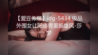 【爱豆传媒】idg-5434 极品外围女让阳痿男重振雄风-莎梦