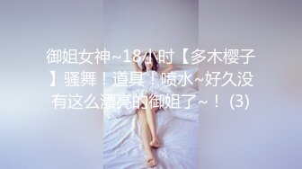 御姐女神~18小时【多木樱子】骚舞！道具！喷水~好久没有这么漂亮的御姐了~！ (3)