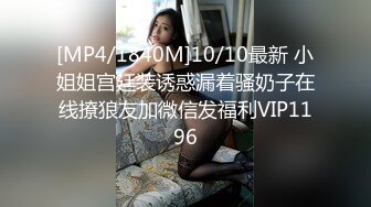 [MP4/1840M]10/10最新 小姐姐宫廷装诱惑漏着骚奶子在线撩狼友加微信发福利VIP1196