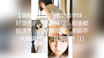 【调教少女】卧槽幼齿学妹，好漂亮的这俩姐妹花，颜值都挺清秀，同学兼闺蜜，年龄不大确实好骚，互插呻吟 (1)