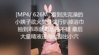 [MP4/ 626M] 看到洗完澡的小姨子欲火焚身强行扒掉浴巾 抽到乖乖就范活还不错 最后大量精液还内射溢出小穴