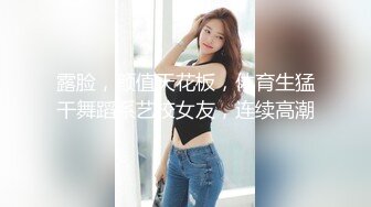 露脸，颜值天花板，体育生猛干舞蹈系艺校女友，连续高潮