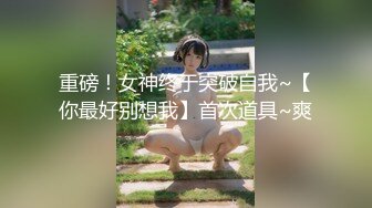 重磅！女神终于突破自我~【你最好别想我】首次道具~爽