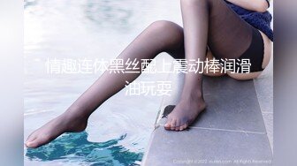 情趣连体黑丝配上震动棒润滑油玩耍