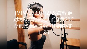 [MP4/1530M]2/28最新 绝对精彩爆乳双女大战穿戴20CM假屌操逼骑乘位插到底VIP1196