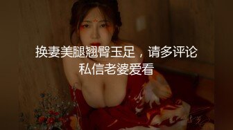 换妻美腿翘臀玉足，请多评论私信老婆爱看