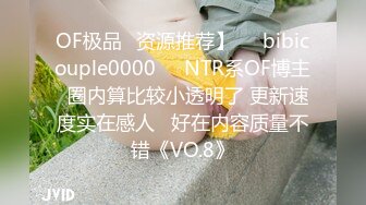 OF极品✨资源推荐】❤️bibicouple0000❤️NTR系OF博主  圈内算比较小透明了 更新速度实在感人   好在内容质量不错《VO.8》