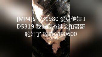 [MP4]STP31980 爱豆传媒 ID5319 我被变态继父和哥哥轮奸了 瑶瑶 VIP0600