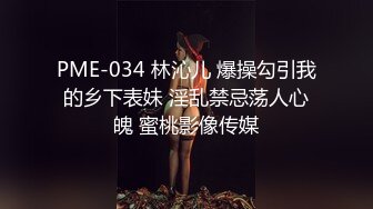 PME-034 林沁儿 爆操勾引我的乡下表妹 淫乱禁忌荡人心魄 蜜桃影像传媒