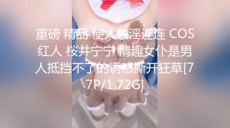 重磅 精品 使人意淫连连 COS红人 桜井宁宁 情趣女仆是男人抵挡不了的诱惑撕开狂草[77P/1.72G]