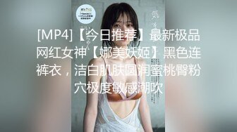 [MP4]【今日推荐】最新极品网红女神【娜美妖姬】黑色连裤衣，洁白肌肤圆润蜜桃臀粉穴极度敏感潮吹