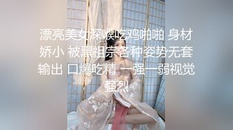 漂亮美女深喉吃鸡啪啪 身材娇小 被黑祖宗各种姿势无套输出 口爆吃精 一强一弱视觉强烈