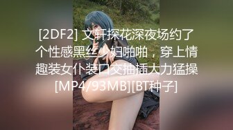 [2DF2] 文轩探花深夜场约了个性感黑丝少妇啪啪，穿上情趣装女仆装口交抽插大力猛操[MP4/93MB][BT种子]