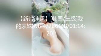 【新片速遞】[韩国/三级]我的表妹[MP4/786MB/01:14:20]