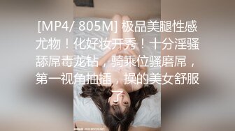 [MP4/ 805M] 极品美腿性感尤物！化好妆开秀！十分淫骚舔屌毒龙钻，骑乘位骚磨屌，第一视角抽插，操的美女舒服了