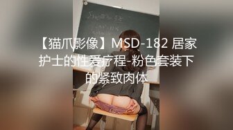 【猫爪影像】MSD-182 居家护士的性爱疗程-粉色套装下的紧致肉体