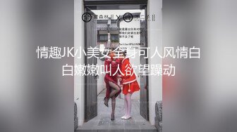 情趣JK小美女全身可人风情白白嫩嫩叫人欲望躁动