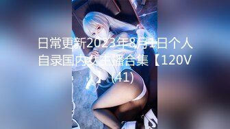 日常更新2023年8月1日个人自录国内女主播合集【120V】 (41)