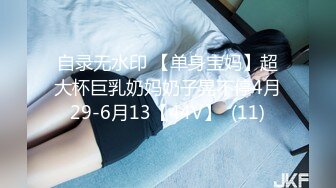 自录无水印 【单身宝妈】超大杯巨乳奶妈奶子晃不停4月29-6月13【44V】  (11)