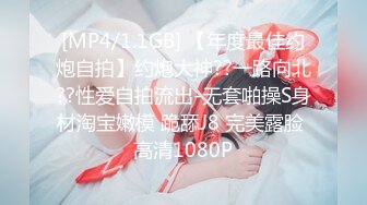 [MP4/1.1GB] 【年度最佳约炮自拍】约炮大神??一路向北??性爱自拍流出-无套啪操S身材淘宝嫩模 跪舔J8 完美露脸 高清1080P