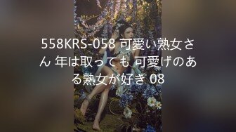 558KRS-058 可愛い熟女さん 年は取っても 可愛げのある熟女が好き 08