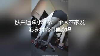 肤白逼嫩小依依一个人在家发浪身材你们喜欢吗