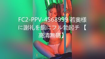 FC2-PPV-4568999 若奥様に謝礼を餌にフル勃起チ 【高清無碼】