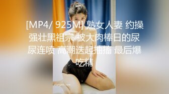 [MP4/ 925M] 熟女人妻 约操强壮黑祖宗 被大肉棒日的尿尿连喷 高潮迭起抽搐 最后爆吃精