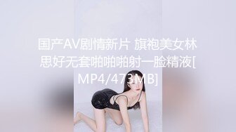 国产AV剧情新片 旗袍美女林思好无套啪啪啪射一脸精液[MP4/473MB]