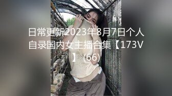 日常更新2023年8月7日个人自录国内女主播合集【173V】 (66)