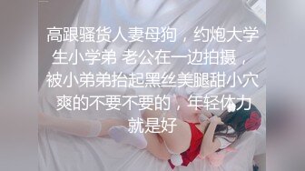 高跟骚货人妻母狗，约炮大学生小学弟 老公在一边拍摄，被小弟弟抬起黑丝美腿甜小穴 爽的不要不要的，年轻体力就是好