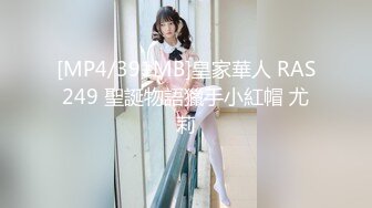 [MP4/391MB]皇家華人 RAS249 聖誕物語獵手小紅帽 尤莉