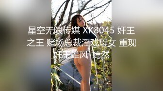 星空无限传媒 XK8045 奸王之王 赌场总裁淫戏母女 重现奸王雄风-嫣然