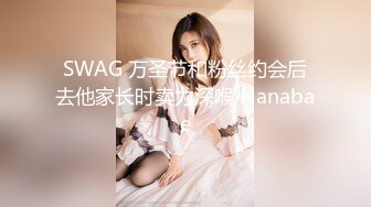 SWAG 万圣节和粉丝约会后去他家长时卖力深喉 Nanabae