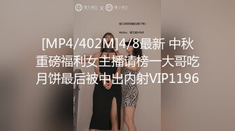 [MP4/402M]4/8最新 中秋重磅福利女主播请榜一大哥吃月饼最后被中出内射VIP1196