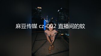 麻豆传媒 cz-002 直播间的蚊