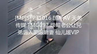 [MP]STP31016 国产AV 天美传媒 TMG097 绿帽老公让兄弟后入蒙眼嫩妻 仙儿媛VIP